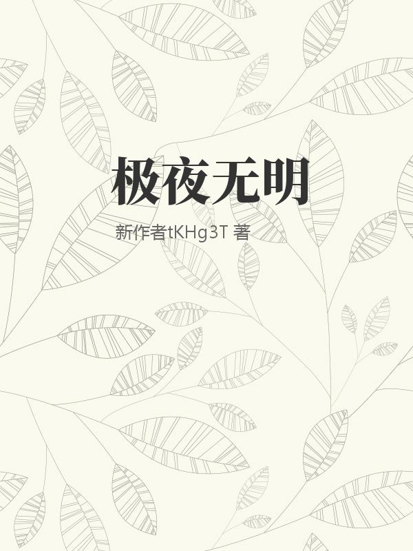 无障碍查找无明夜txt免费下载的途径及体验分享